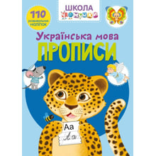 Школа чомучки. Прописи. Українська мова. 110 розвивальних наліпок: Виробник Кристал Бук