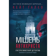 Кейт Галєо: Мішень Антихриста: Виробник Самміт-книга