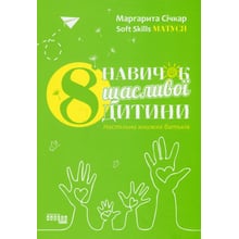 Маргарита Січкар: 8 навичок щасливої дитини: Виробник Фабула