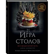 Гра Столів. Кращі рецепти "Ігри престолів": Виробник Ексмо