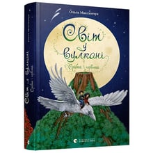 Ольга Максимчук: Світ у вулкані. Срібний и червоний