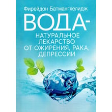 Ферейдун Батмангхелідж: Вода – натуральні ліки від ожиріння, раку, депресії: Виробник Сварог