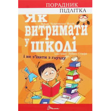 Аніела Чольвіньська-Школік: Як вітримати в школі и не з'їхаті з глузду: Виробник Талант