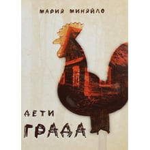 Марія Міняйло: Діти Граду: Виробник Саміт-Книга