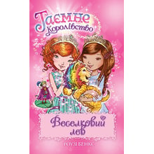 Роузі Бенкс: таємне Королівство. Книга 22. Веселковий лев: Виробник Рідна мова