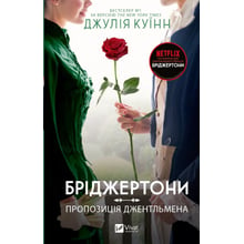 Джулія Куїнн: Бріджертоні. Книга 3. Пропозиція джентльмена: Виробник Виват