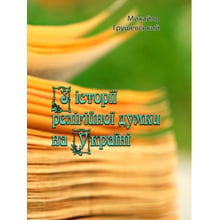 Михайло Грушевський: З історії релігійної думки на Україні: Виробник Центр навчальної літератури (ЦУЛ)