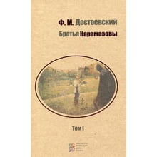 Федір Достоєвський: Брати Карамазови. У 2 томах. Том 1: Виробник Київський будинок книги