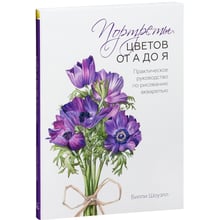 Біллі Шоуелл: Портрети квітів від А до Я. Практичний посібник з малювання аквареллю