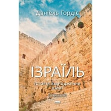 Деніел Ґордіс: Ізраїль. Коротка історія відродження нації: Виробник Наш формат