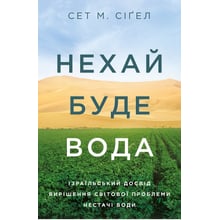 Сет М. Сіґел: Нехай буде вода. Ізраїльський досвід вирішенню Світової проблеми нестачі води: Виробник Yakaboo Publishing