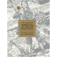 Говард Лавкрафт: Хребты безумия. Тетрадь вторая: Производитель Фабрика комиксов