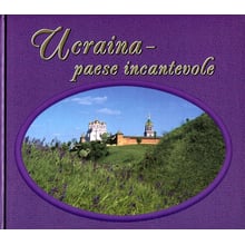 Ucraina - Paese Incantevole / Україна - край чарівний. Фотокнига: Производитель Спалах