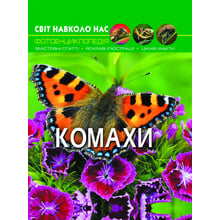 Світ навколо нас. Комахи. Фотоенциклопедія: Производитель Кристал Бук