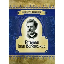 Іван Нечуй-Левицький: Гетьман Іван Виговський: Виробник Центр навчальної літератури (ЦУЛ)