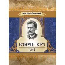 Іван Нечуй-Левицький. Вибрані твори. Том 1: Виробник Центр навчальної літератури (ЦУЛ)