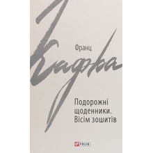 Франц Кафка: Подорожні щоденники. Вісім зошитів: Производитель Фолио