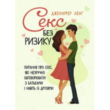 Дженніфер Ленг: Секс без ризику. Питання про секс, які не зручно обговорювати з батьками і навіть із друзями: Виробник Сварог