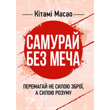 Кітамі Масао: Самурай без меча. Перемагай не силою зброї, а силою розуму: Виробник Сварог