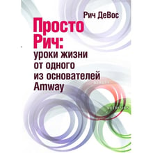 Річ ДеВос: Просто Річ. Уроки життя від одного із засновників Amway: Виробник Сварог