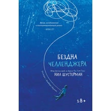 Ніл Шустерман: Безодня Челленджера: Виробник Popcorn Books