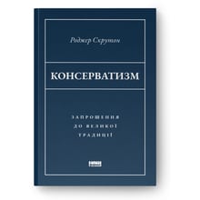 Роджер Скрутон: Консерватизм. Запрошення до великої традиції: Виробник Наш формат