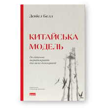 Деніел Белл: Китайська модель. Політична меритократія та межі демократії: Виробник Наш формат