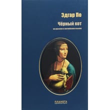 Едгар По: Чорний кіт: Виробник Планета