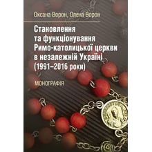 Оксана Ворон, Олена Ворон: Становлення та функціонування Римо-католицької церкви у незалежній Україні (1991-2016 роки). Монографія: Виробник Центр навчальної літератури (ЦУЛ)