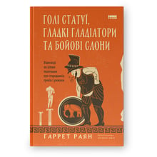 Ґаррет Раян: Голі статуї, гладкі гладіатори та бойові слоні. Відповіді на цікаві запитання про стародавніх греків і римлян: Виробник Наш формат