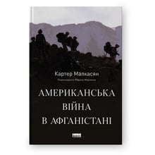 Картер Малкасян: Американська війна в Афганістані: Виробник Наш формат