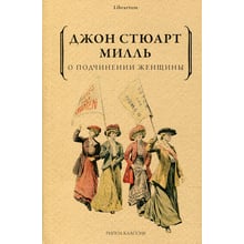 Джон Стюарт Мілль: Про підпорядкування жінки: Виробник Рипол Класик