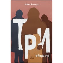 Наталія Чайковська: Три обіцянки: Виробник Нора-друк