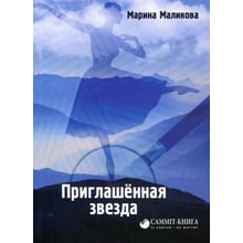 Марина Малікова: запрошений зірка: Виробник Саміт-Книга