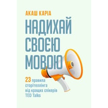 Акаш Каріа: Надихай своєю мовою. 23 правила сторітеллінга від кращих спікерів TED Talks: Виробник Сварог