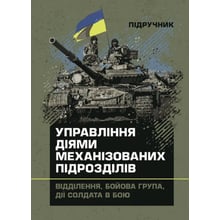 Управління діями механізованих підрозділів. Відділення, бойова група, дії солдата в бою: Производитель Скіф