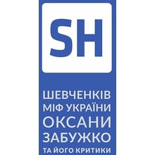 Оксана Забужко: Шевченків міф Оксани Забужко та його критики: Виробник Комора