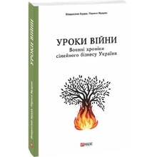 Владислав Бурда, Лариса Мудрак: Уроки війни. Воєнні хроніки сімейного бізнесу України: Виробник Фолио