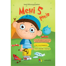 Інна Молодушкіна. Мені 5 років. Для турботливих батьків.: Виробник основа