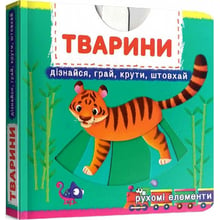 Перша книжка з рухомими елементами. Животні. Дізнайся, грай, крути, штовхай: Виробник Кристал Бук