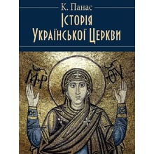 К. Панас: Історія Української Церкви: Виробник Центр навчальної літератури (ЦУЛ)