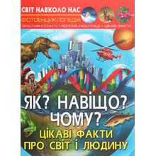 Світ навколо нас. Як? Навіщо? Чому? Цікаві факти про світ і людину. Фотоенциклопедія: Производитель Кристал Бук