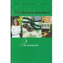 Українська вишивка. Золота колекція. Випуск 4. Зелений: Производитель Діана Плюс