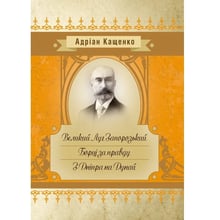 Адріан Кащенко: Великий Луг Запорозький. Борці за правду. З Дніпра на Дунай: Виробник Центр навчальної літератури (ЦУЛ)