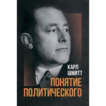 Карл Шмітт: Поняття політичного: Виробник КНТ