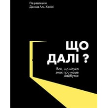 Джим Аль-Халілі: Що далі? Все, что наука знає про наше майбутнє: Виробник K.Fund