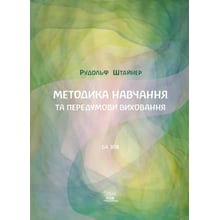 Рудольф Штайнер: Методика навчання та передумови виховання: Виробник НАІРІ