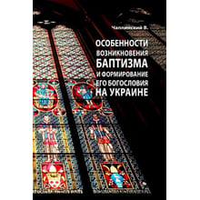 В. Чаплинський: Особливості виникнення баптизму та формування його богослов'я в Україні: Виробник Центр навчальної літератури (ЦУЛ)