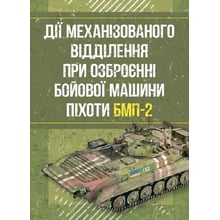 Дії механізованого відділення при озброєнні бойової машини піхоти БМП-2: Производитель Скіф