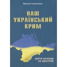 Микола Галичанець: Наш Український Крим. Життя українців на півострові: Производитель Мандрівець